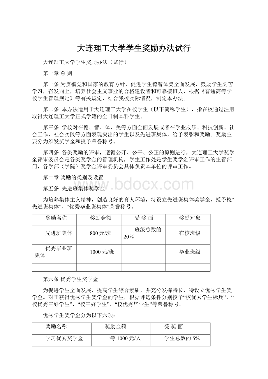 大连理工大学学生奖励办法试行.docx_第1页