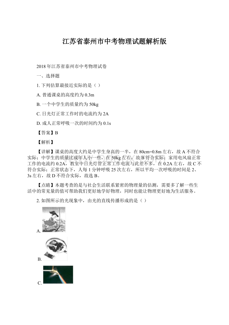 江苏省泰州市中考物理试题解析版.docx_第1页