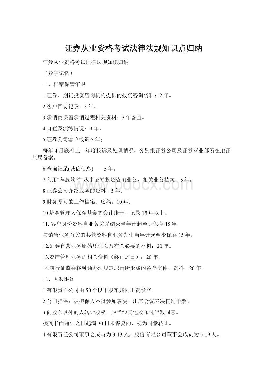 证券从业资格考试法律法规知识点归纳文档格式.docx_第1页