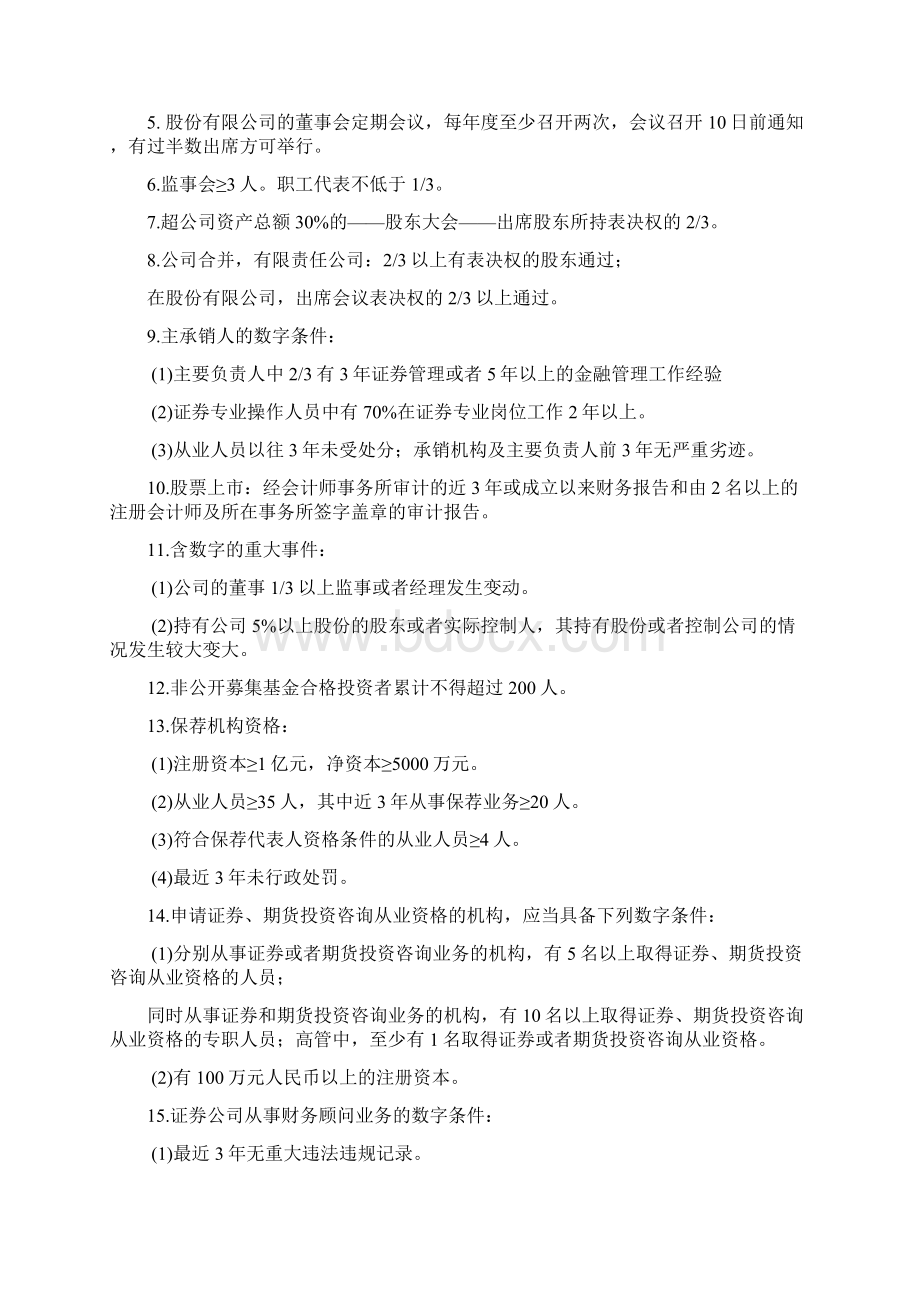 证券从业资格考试法律法规知识点归纳文档格式.docx_第2页