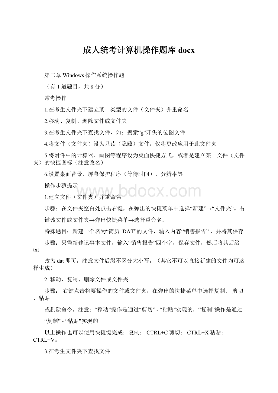 成人统考计算机操作题库docxWord格式文档下载.docx