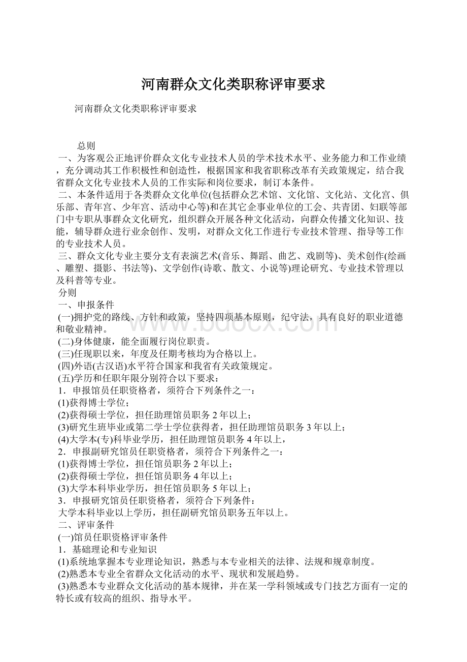 河南群众文化类职称评审要求Word格式文档下载.docx