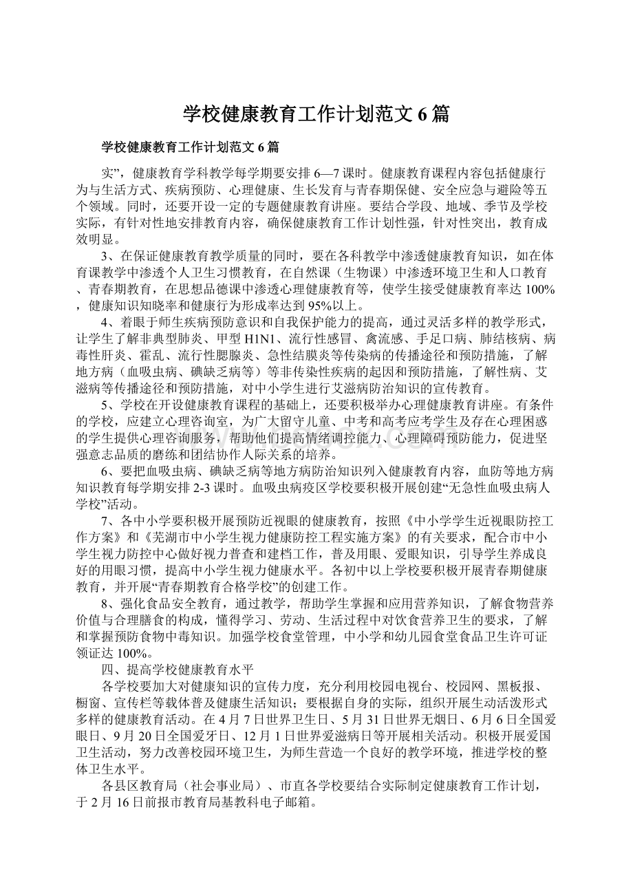 学校健康教育工作计划范文6篇Word格式文档下载.docx