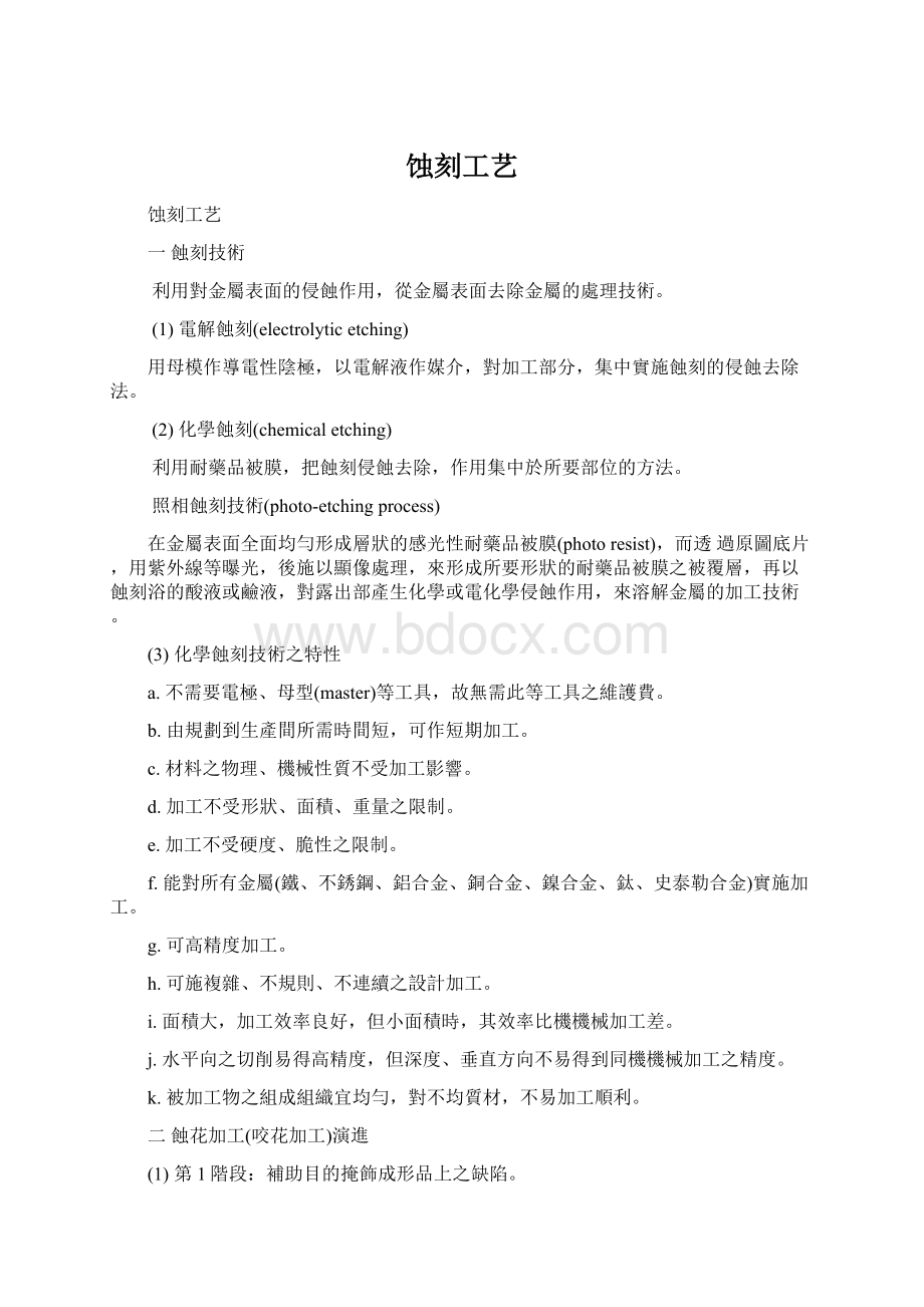 蚀刻工艺Word文件下载.docx