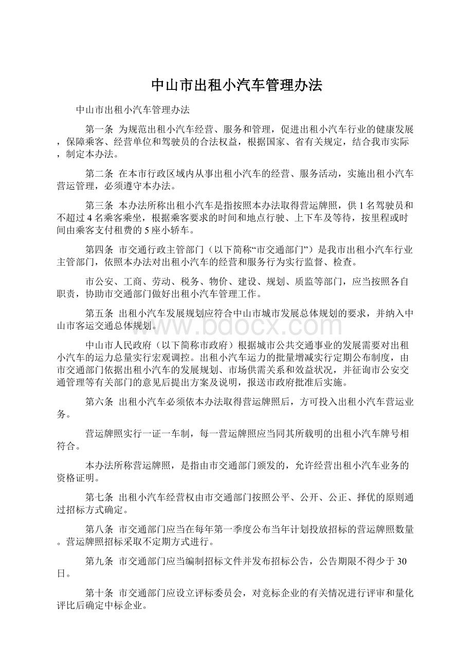 中山市出租小汽车管理办法.docx