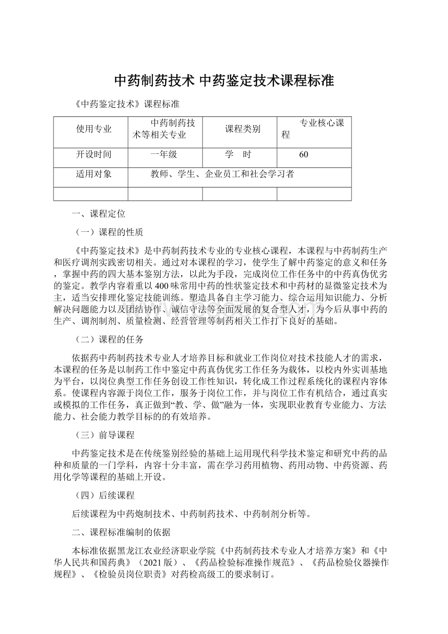 中药制药技术 中药鉴定技术课程标准.docx_第1页