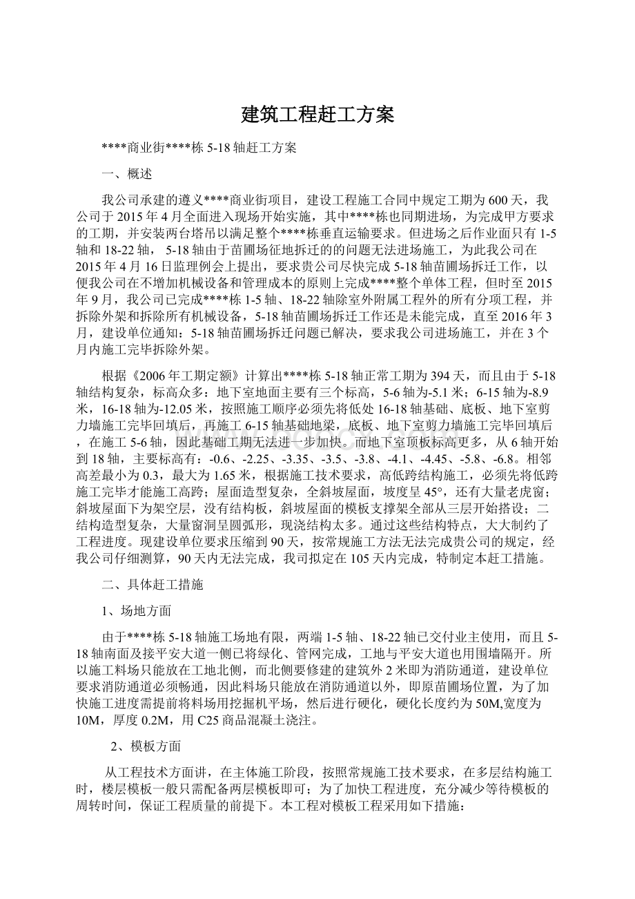 建筑工程赶工方案文档格式.docx