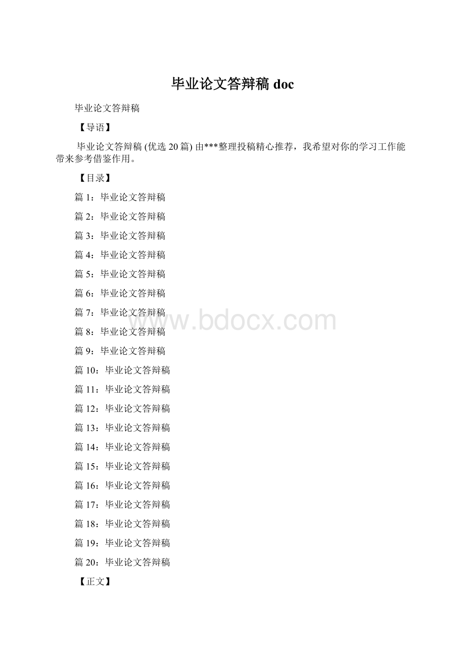 毕业论文答辩稿doc.docx_第1页