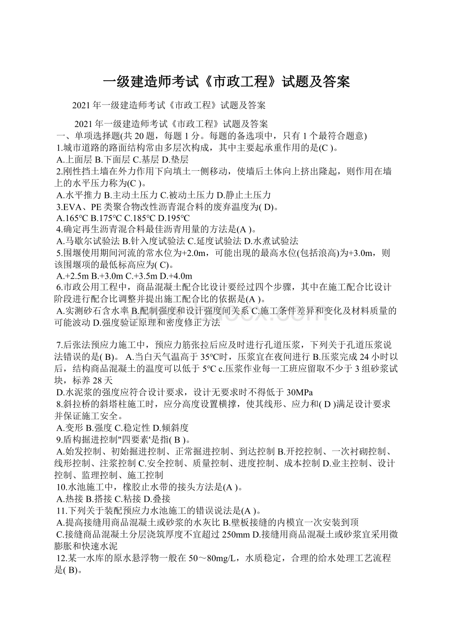 一级建造师考试《市政工程》试题及答案Word格式文档下载.docx