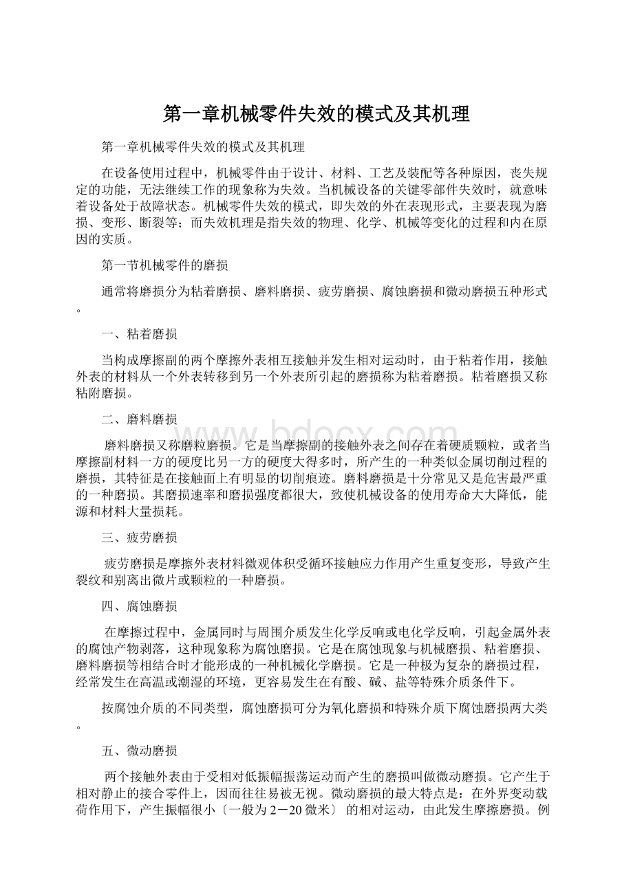 第一章机械零件失效的模式及其机理.docx