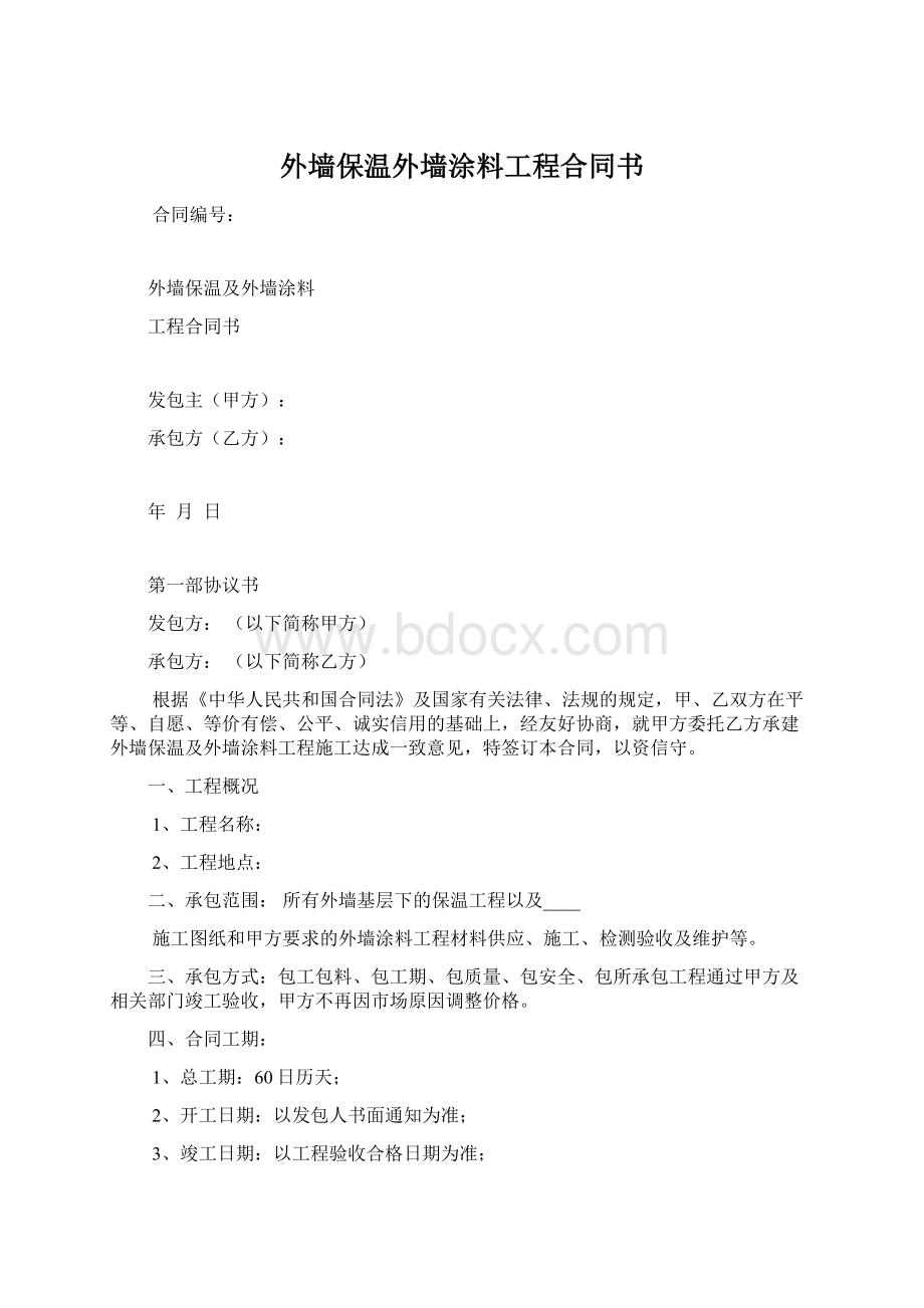 外墙保温外墙涂料工程合同书.docx_第1页