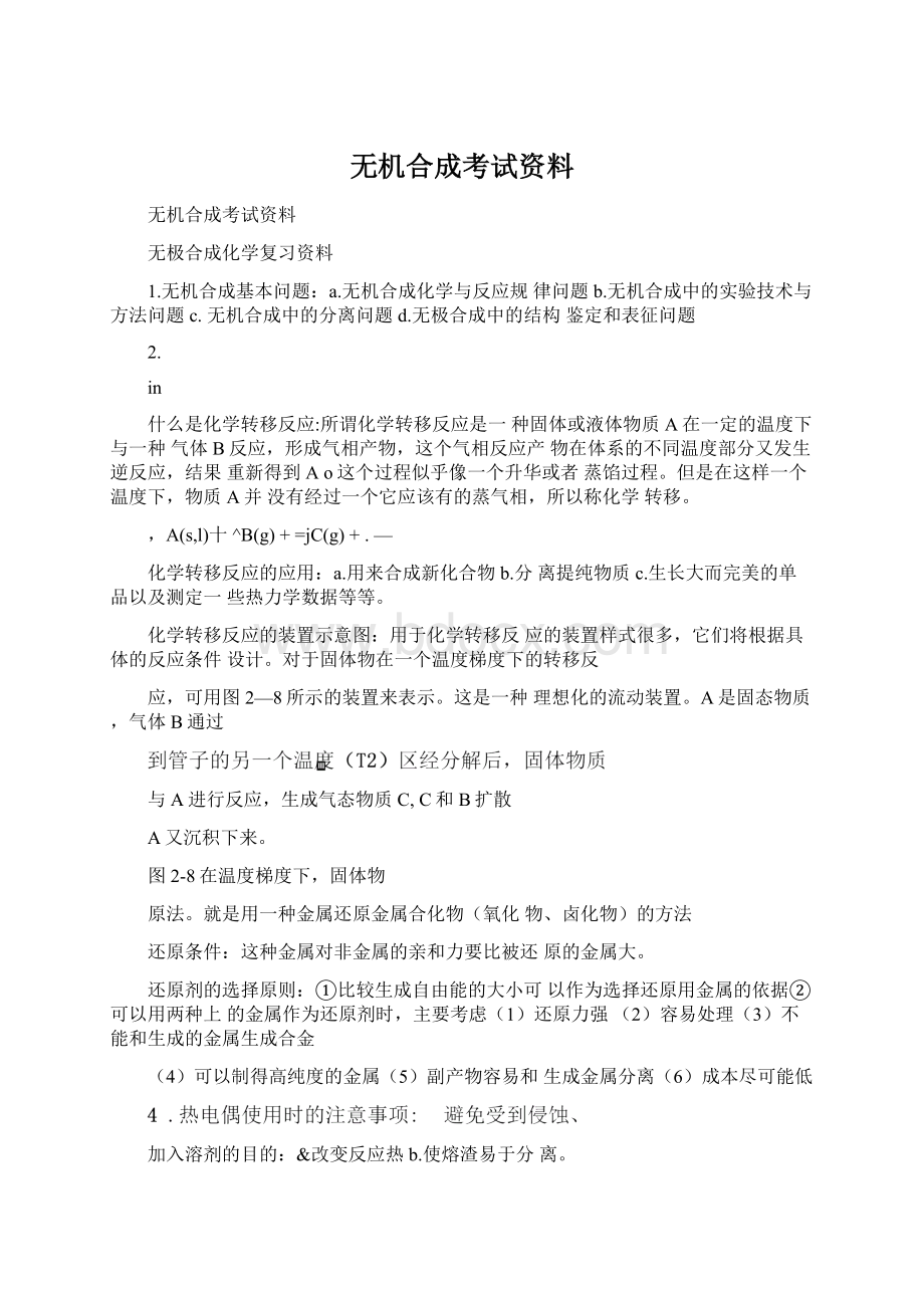 无机合成考试资料.docx