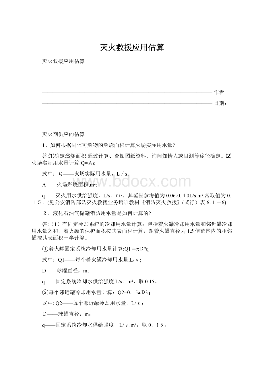 灭火救援应用估算.docx_第1页