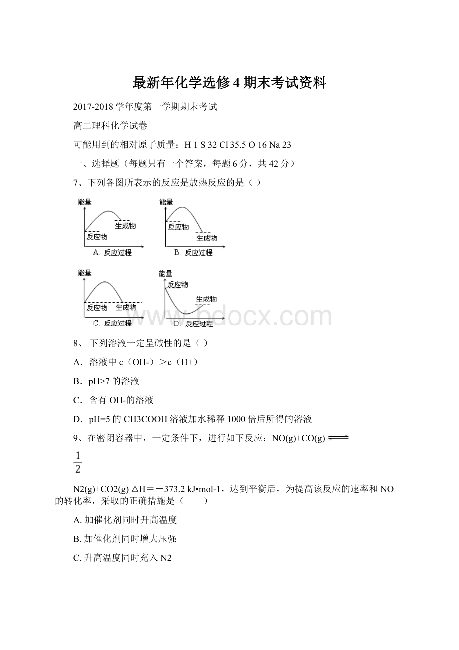 最新年化学选修4期末考试资料.docx_第1页