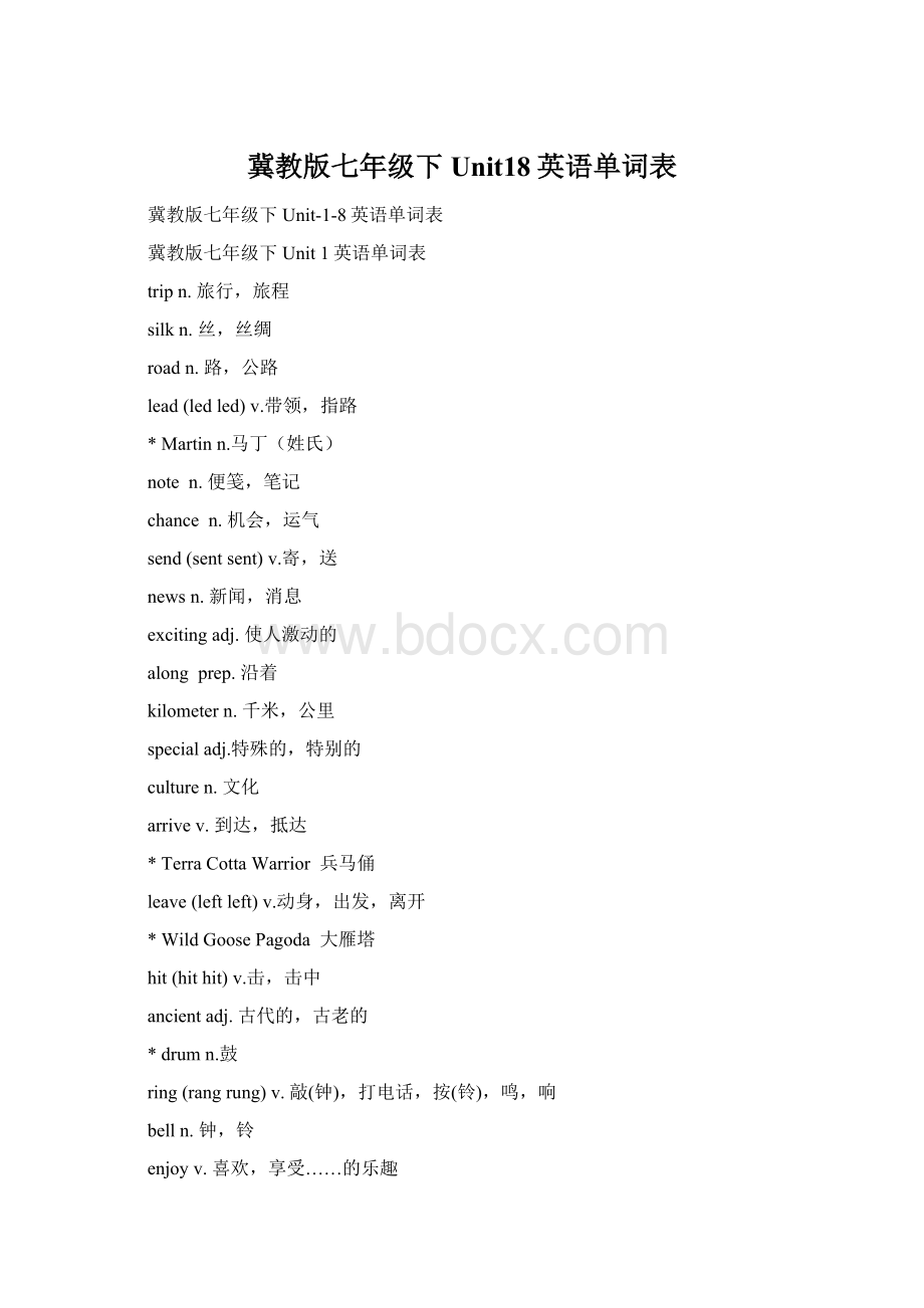 冀教版七年级下Unit18英语单词表文档格式.docx_第1页