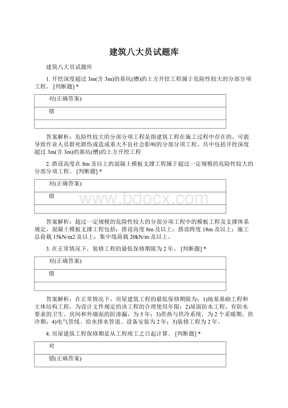 建筑八大员试题库Word文档下载推荐.docx