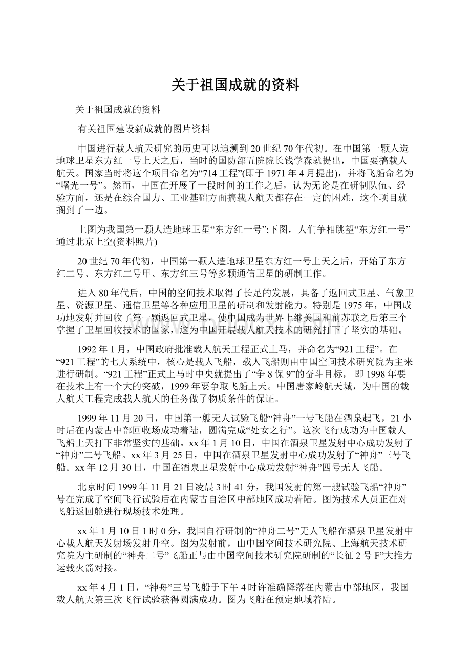 关于祖国成就的资料文档格式.docx_第1页