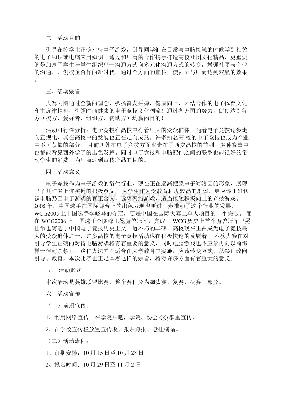 终稿大学生网游英雄联盟LOL电子竞技大赛活动项目策划完整案.docx_第2页