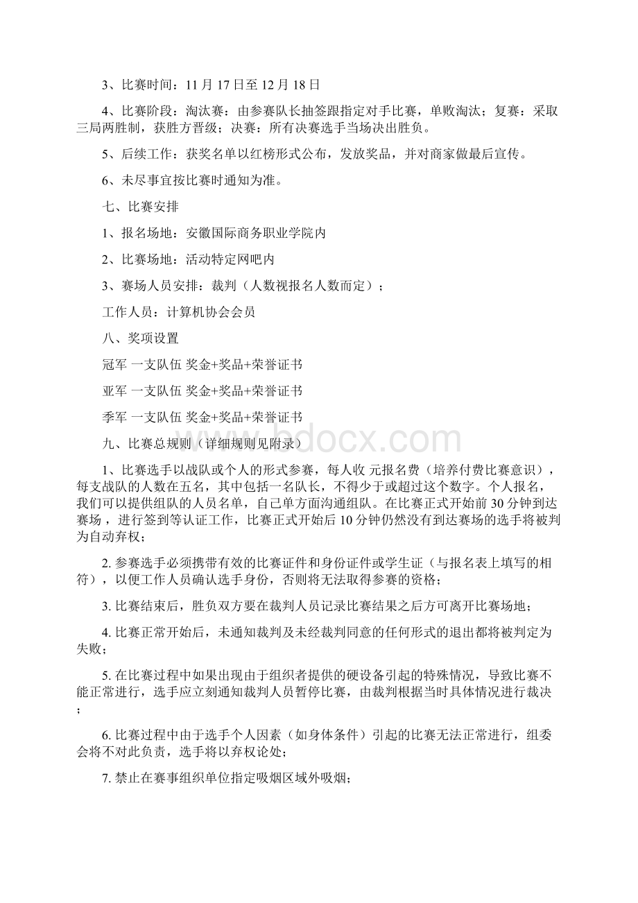 终稿大学生网游英雄联盟LOL电子竞技大赛活动项目策划完整案.docx_第3页