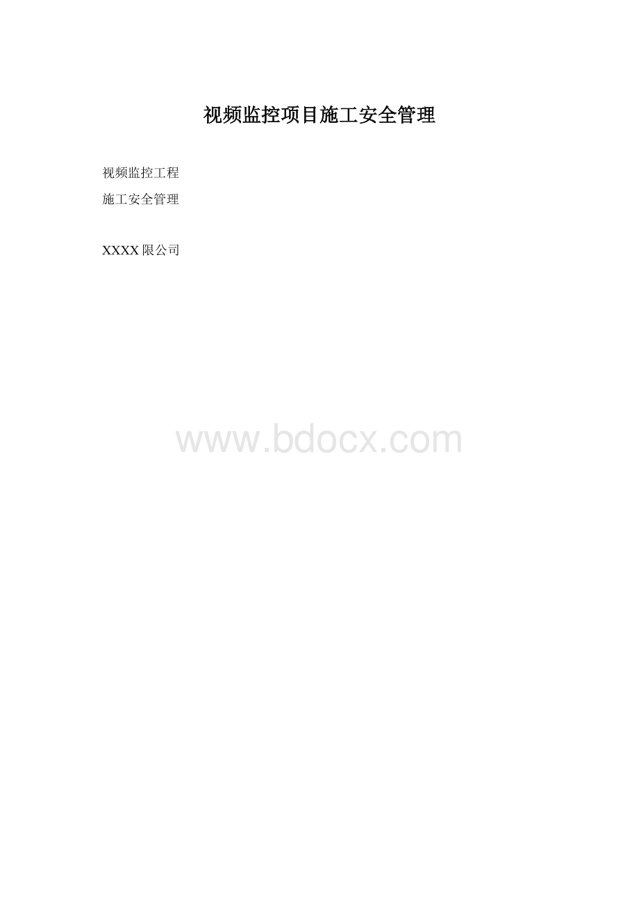 视频监控项目施工安全管理.docx_第1页