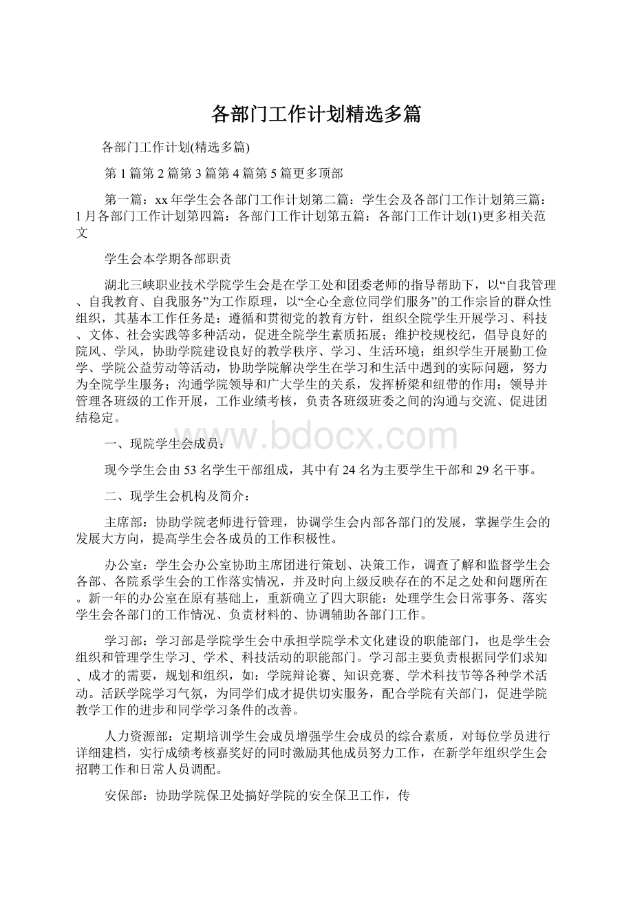 各部门工作计划精选多篇Word文档下载推荐.docx