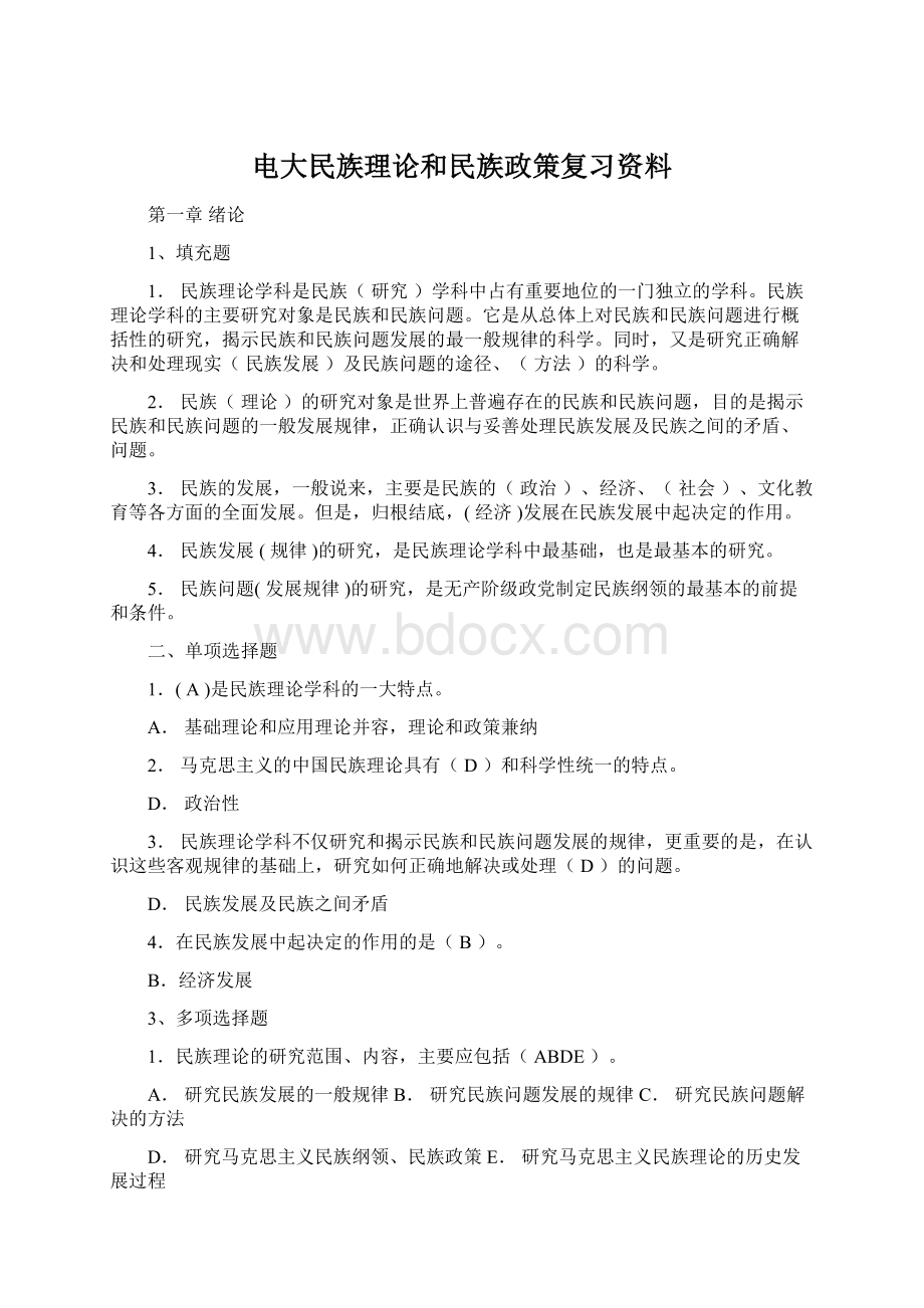 电大民族理论和民族政策复习资料Word下载.docx_第1页