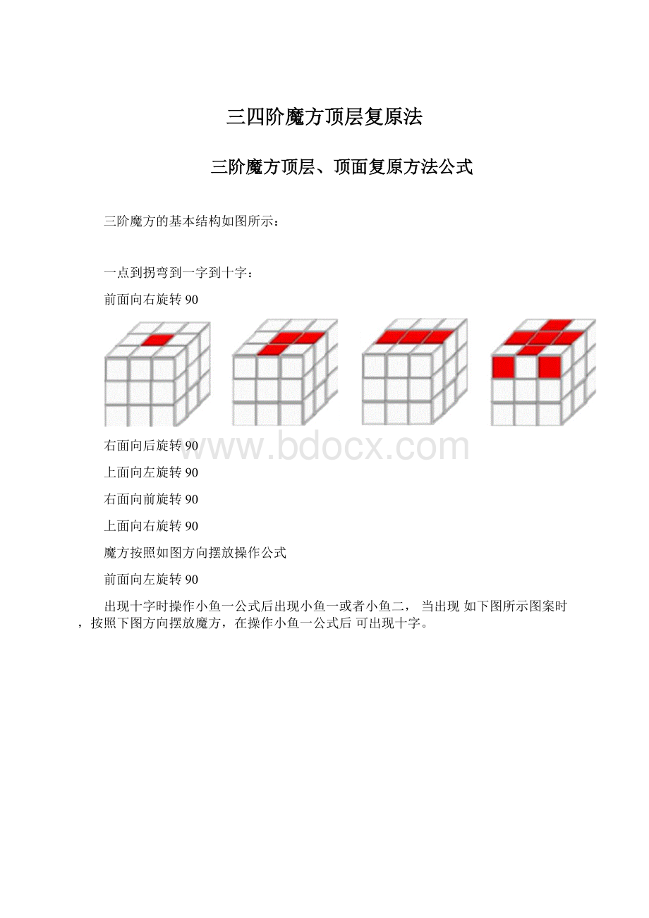 三四阶魔方顶层复原法.docx_第1页