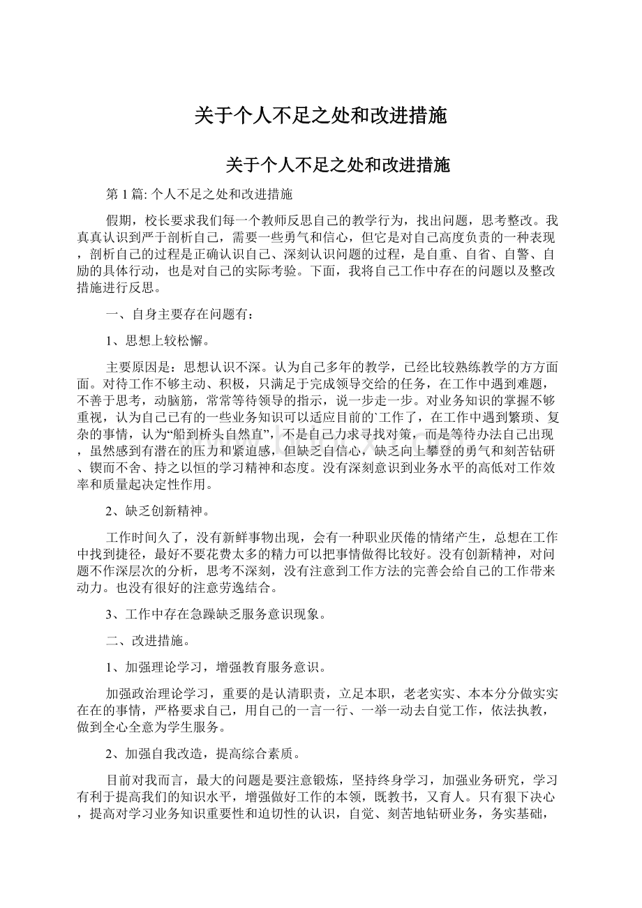 关于个人不足之处和改进措施Word文件下载.docx