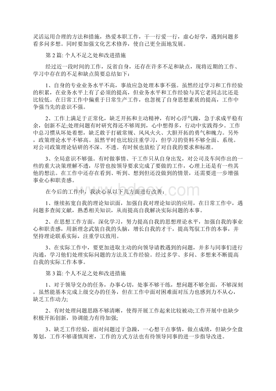 关于个人不足之处和改进措施.docx_第2页