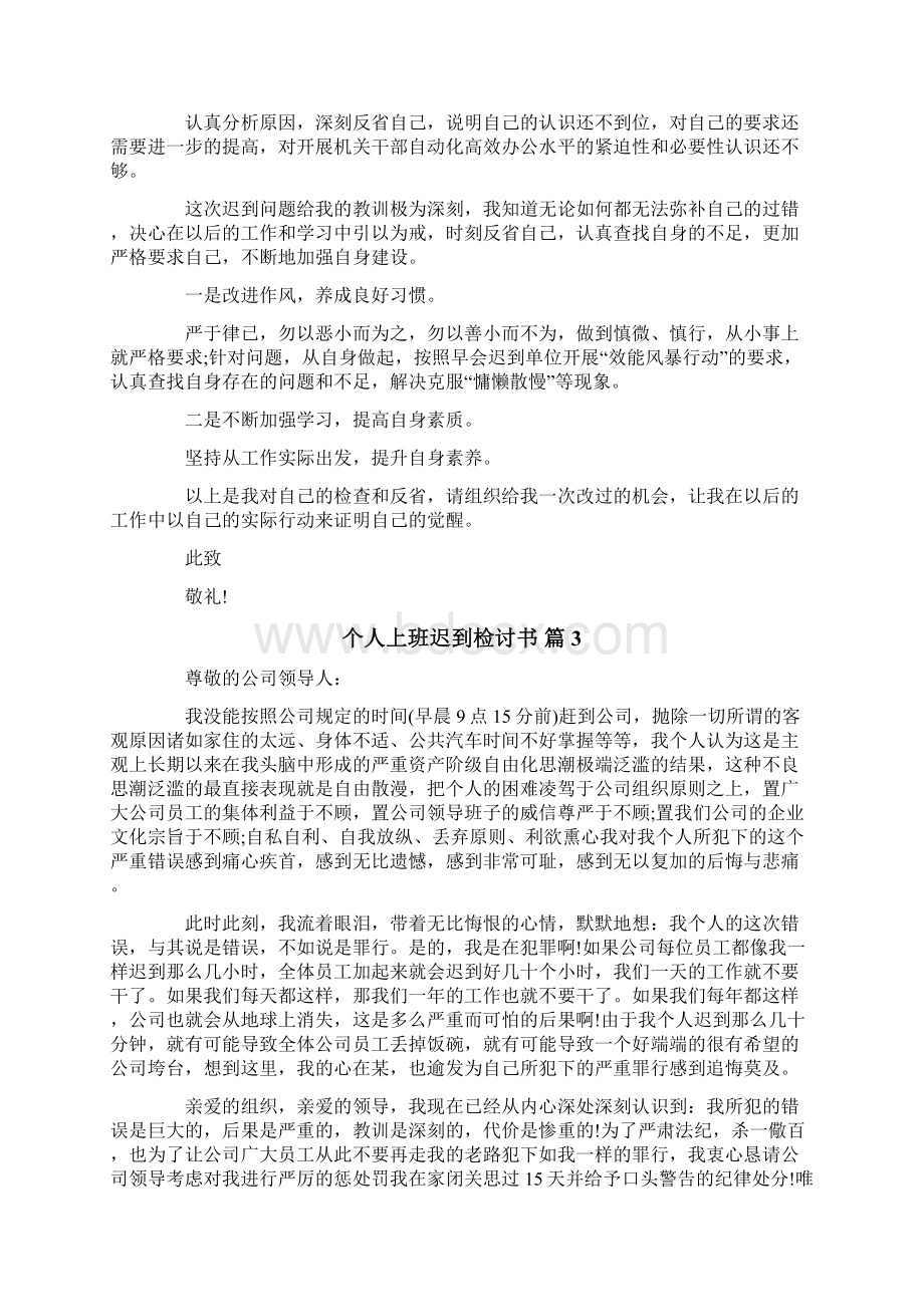 个人上班迟到检讨书9篇文档格式.docx_第2页