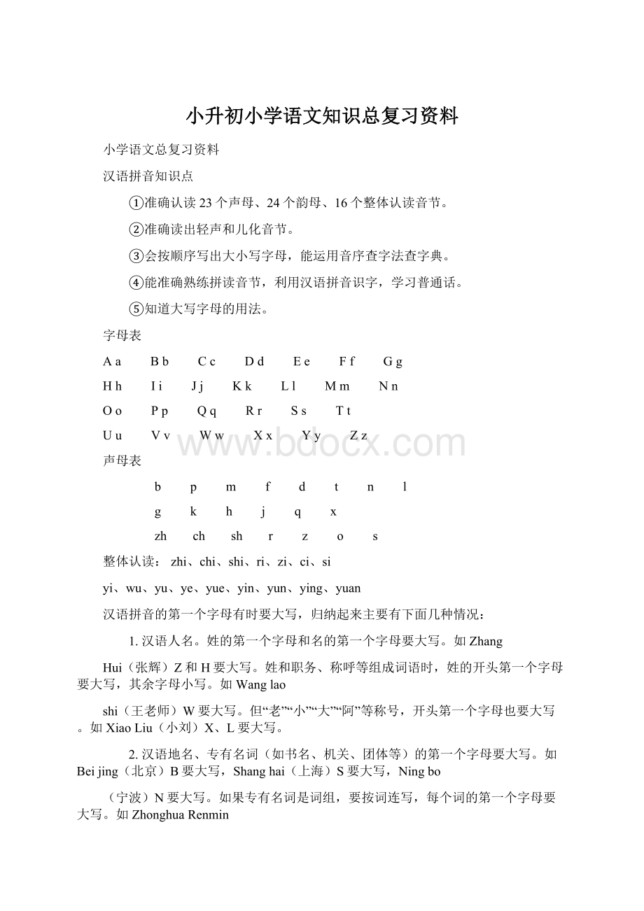 小升初小学语文知识总复习资料Word文档下载推荐.docx