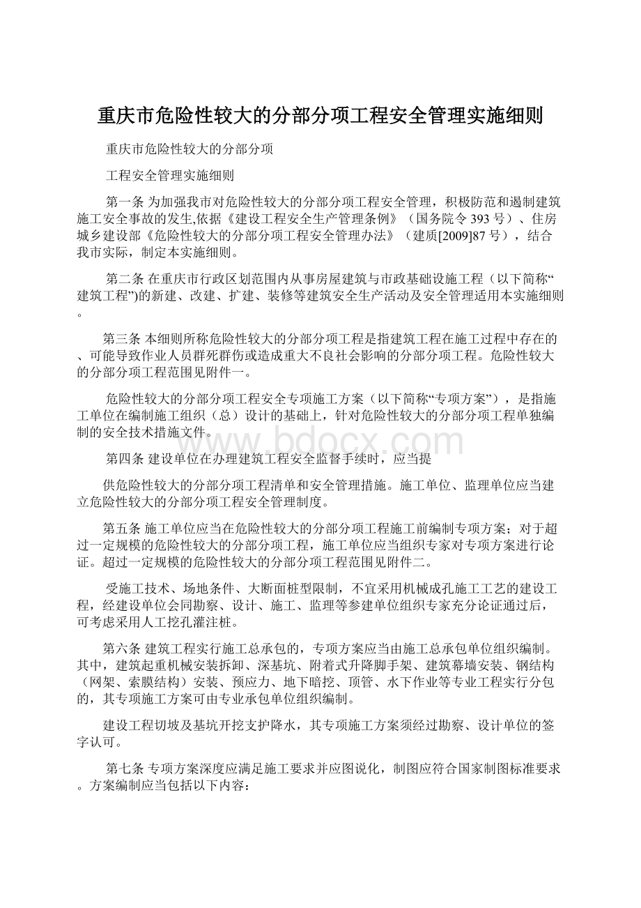 重庆市危险性较大的分部分项工程安全管理实施细则Word文档下载推荐.docx