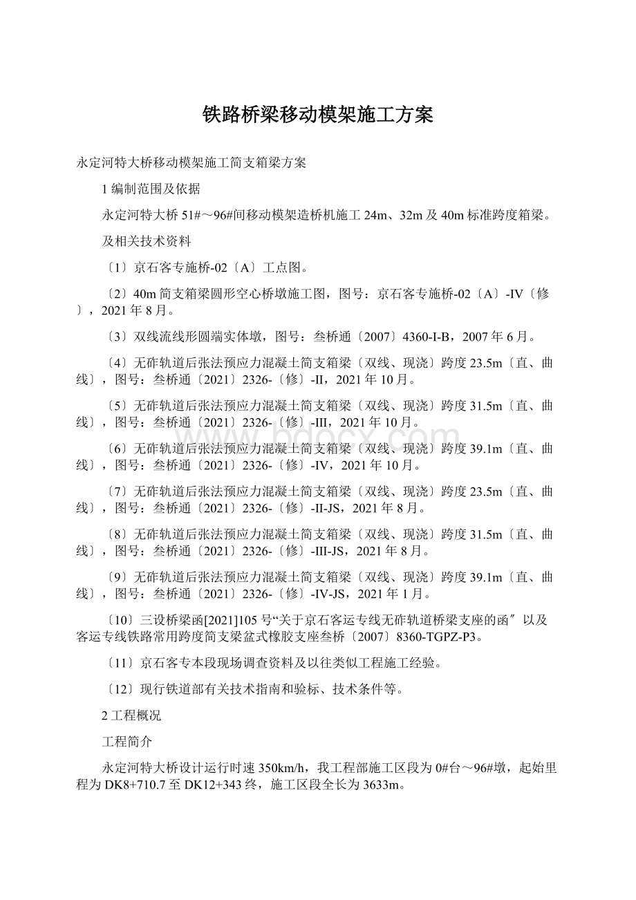 铁路桥梁移动模架施工方案.docx