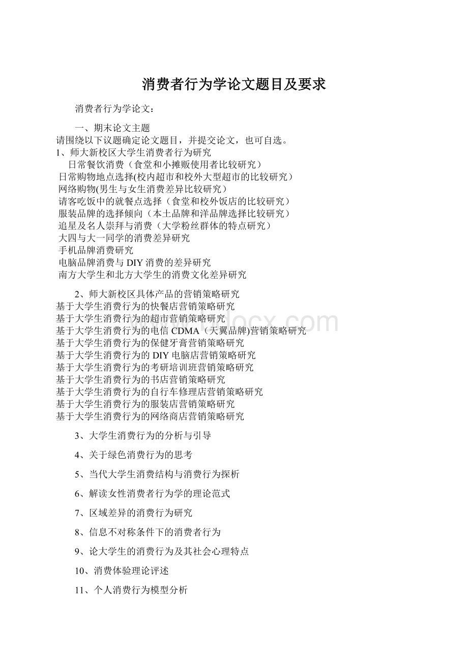 消费者行为学论文题目及要求Word文件下载.docx