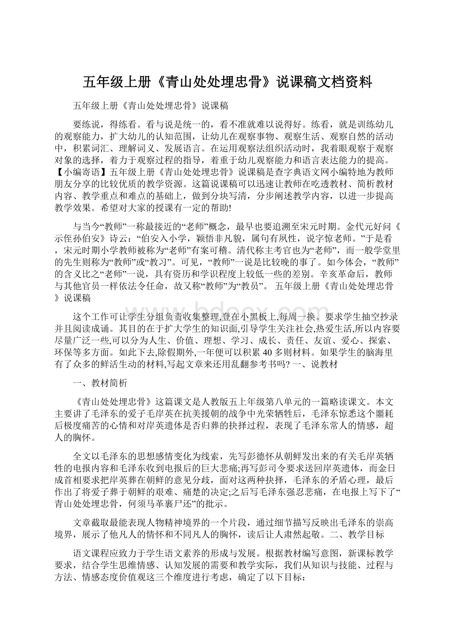 五年级上册《青山处处埋忠骨》说课稿文档资料.docx_第1页