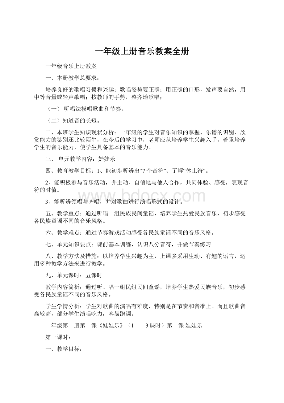 一年级上册音乐教案全册.docx_第1页