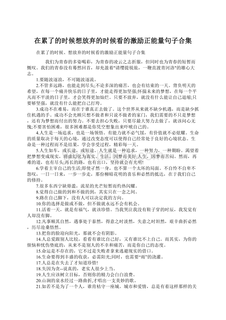 在累了的时候想放弃的时候看的激励正能量句子合集Word文档下载推荐.docx