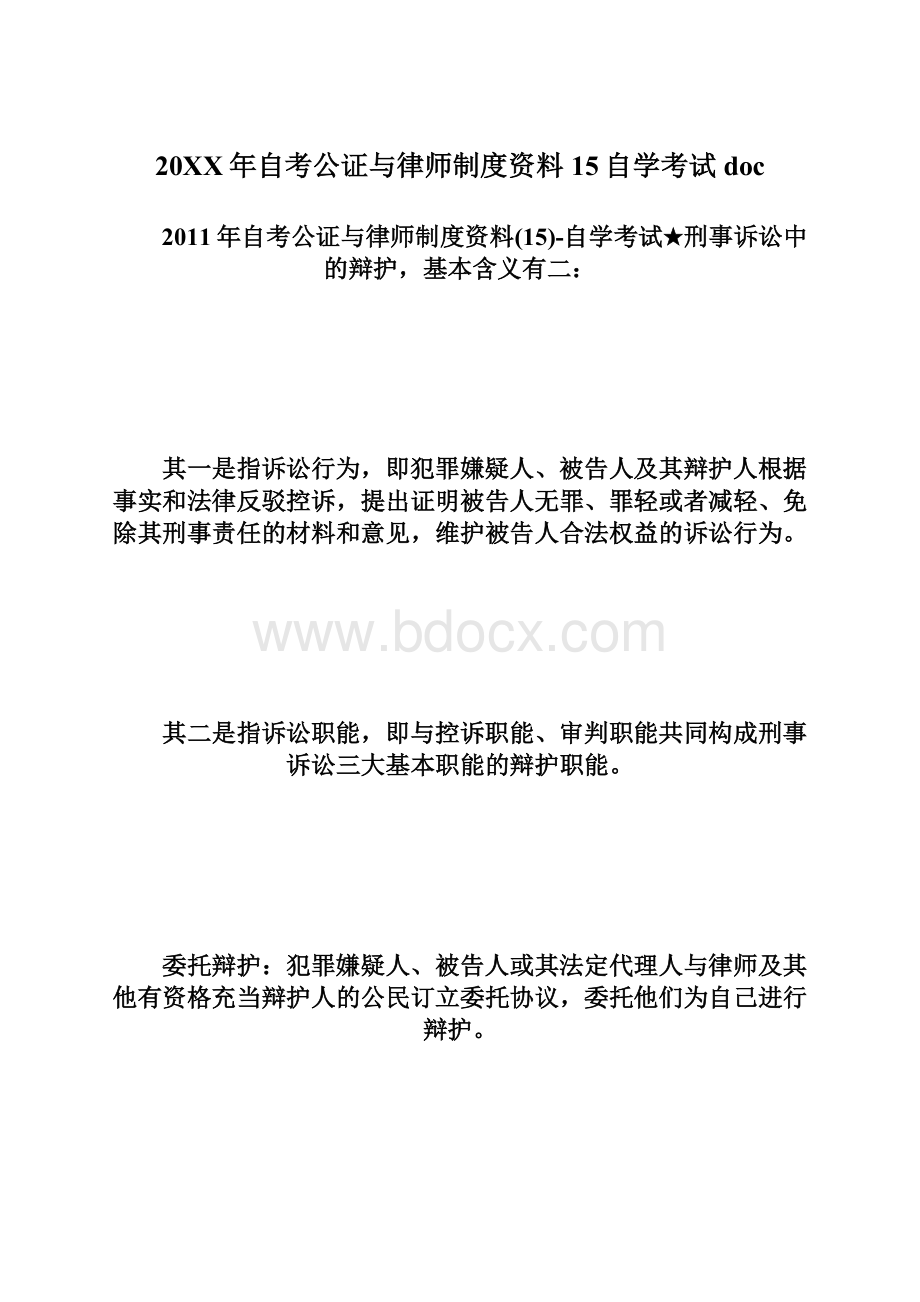 20XX年自考公证与律师制度资料15自学考试doc文档格式.docx