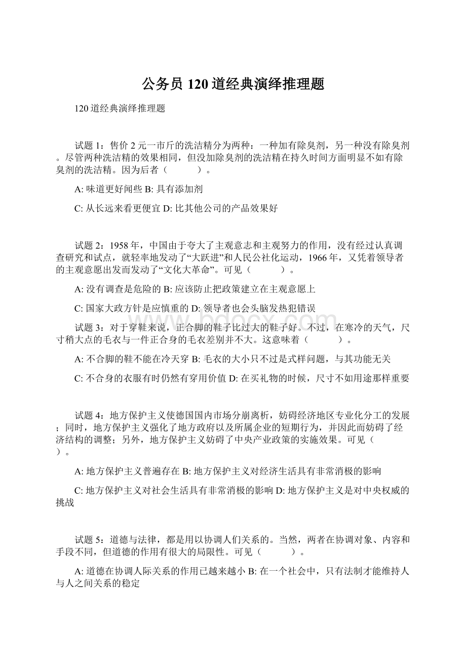 公务员120道经典演绎推理题文档格式.docx