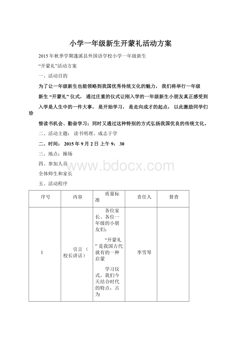 小学一年级新生开蒙礼活动方案Word文档格式.docx