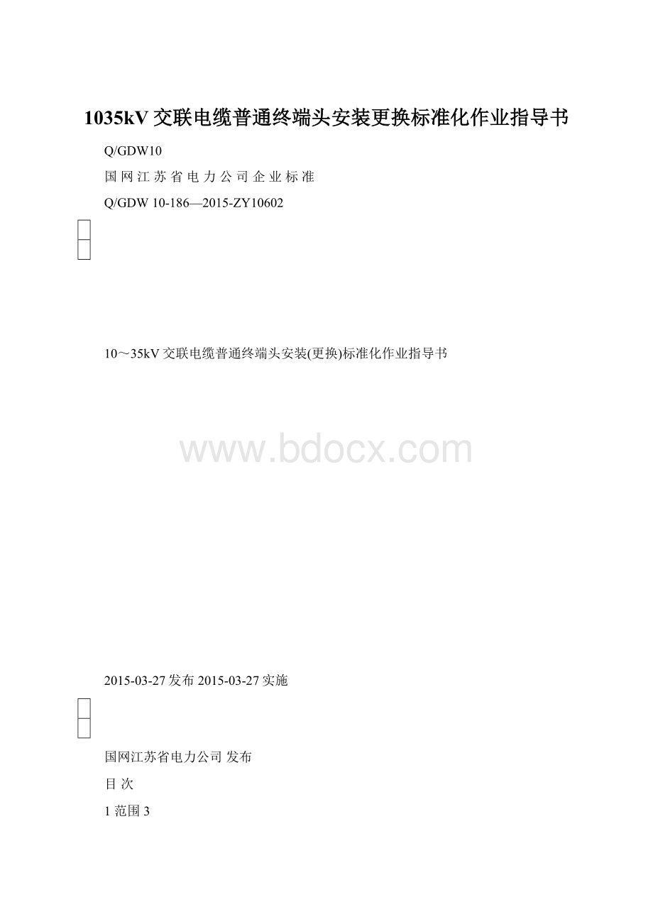 1035kV交联电缆普通终端头安装更换标准化作业指导书Word文件下载.docx_第1页