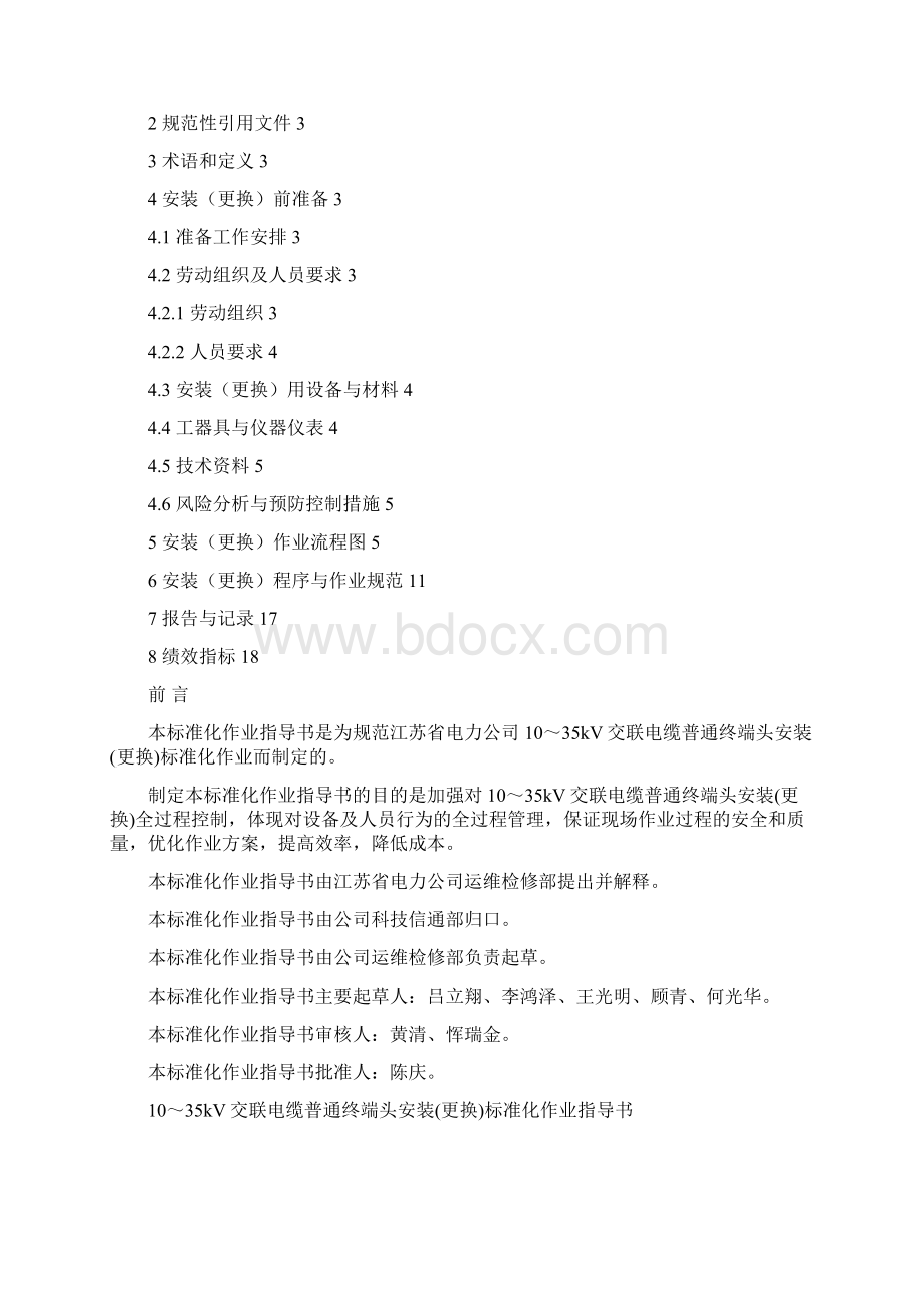 1035kV交联电缆普通终端头安装更换标准化作业指导书Word文件下载.docx_第2页