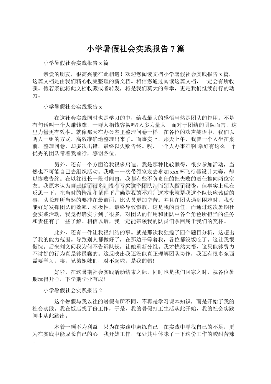 小学暑假社会实践报告7篇.docx