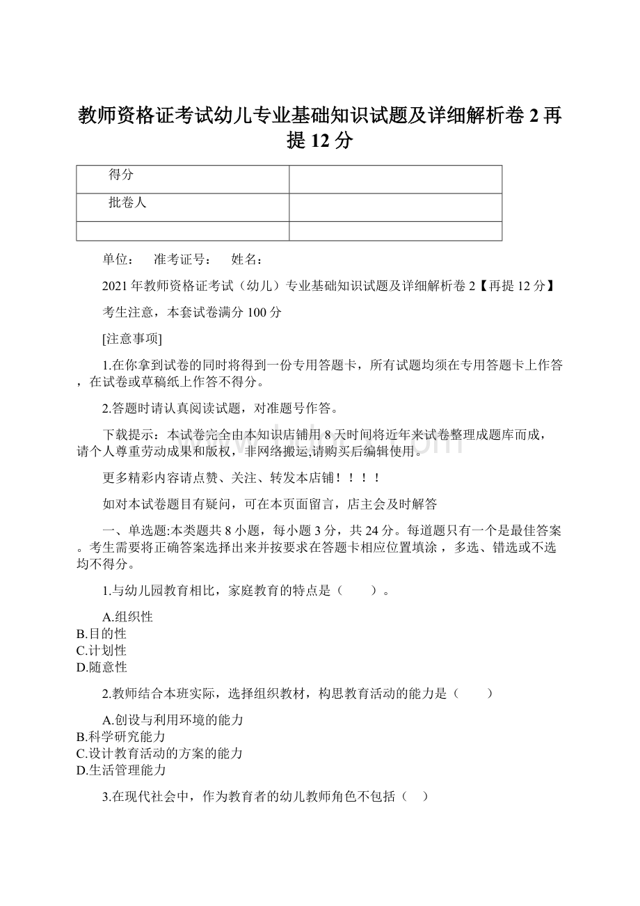 教师资格证考试幼儿专业基础知识试题及详细解析卷2再提12分.docx