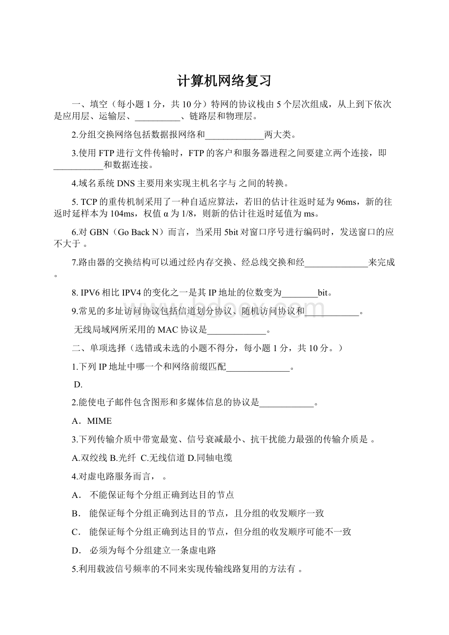 计算机网络复习文档格式.docx