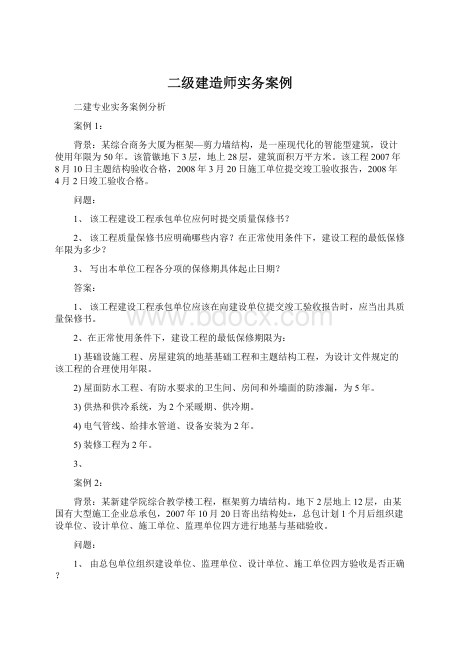 二级建造师实务案例.docx_第1页