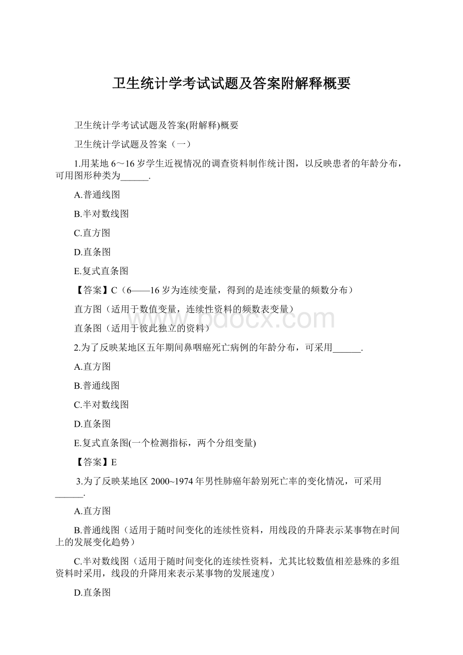 卫生统计学考试试题及答案附解释概要.docx