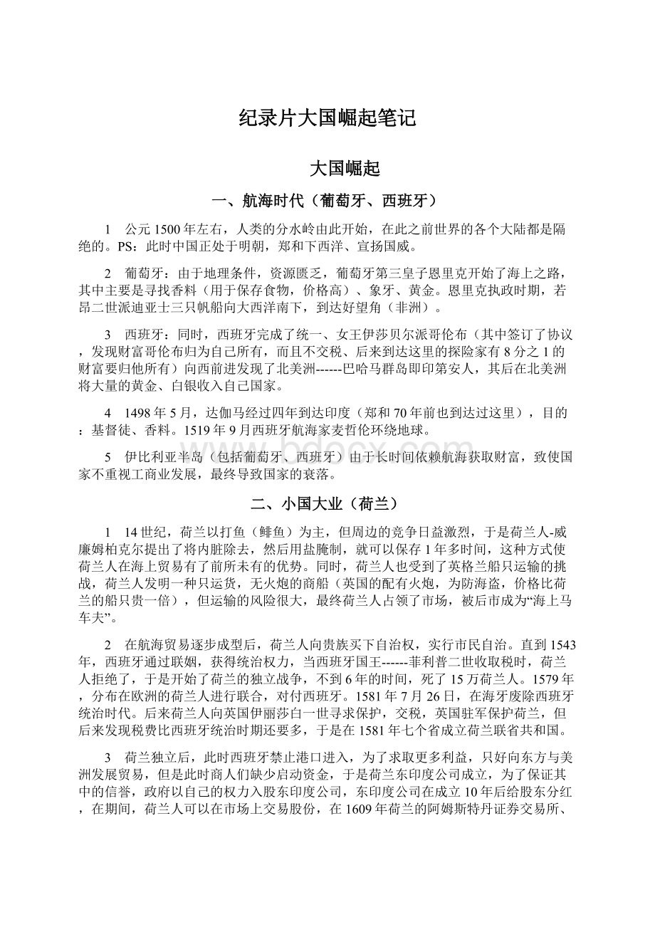 纪录片大国崛起笔记.docx_第1页