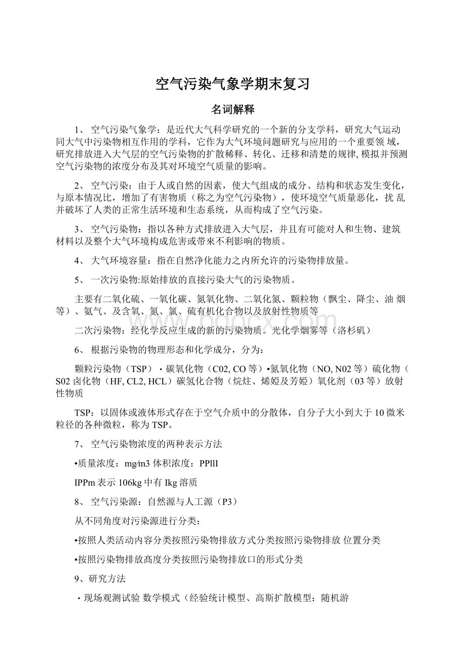 空气污染气象学期末复习Word格式文档下载.docx_第1页