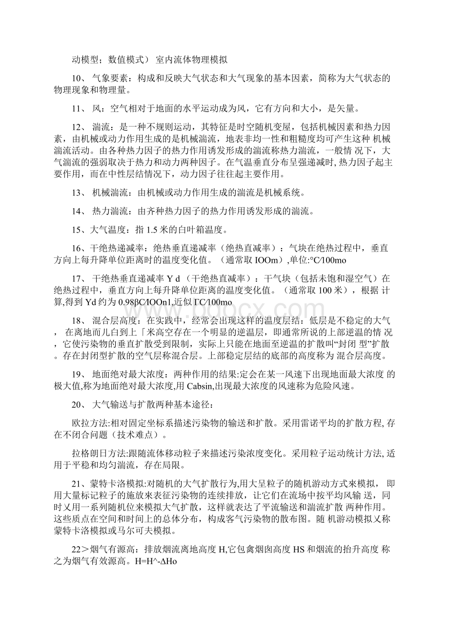 空气污染气象学期末复习Word格式文档下载.docx_第2页